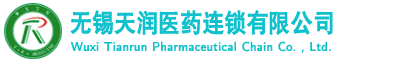 无锡天润医药连锁有限公司